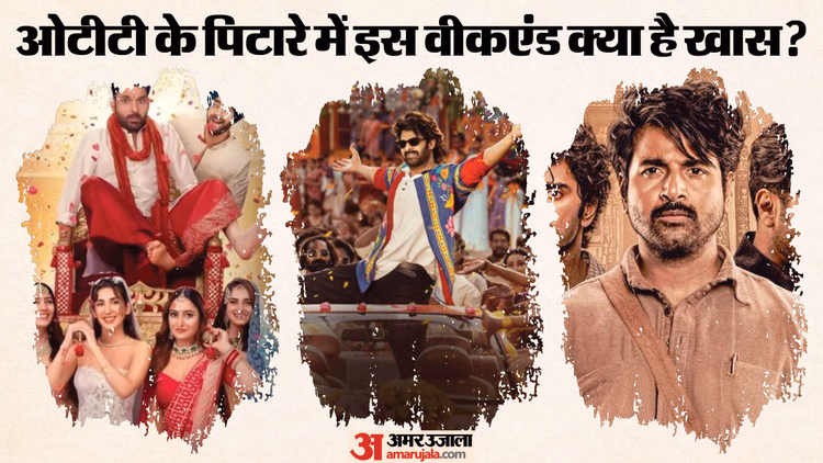 Ott Release:पॉपकर्न कर लीजिए तैयार! धमाकेदार होगा फरवरी का पहला सप्ताहांत; रिलीज होंगी ये फिल्में-सीरीज - The Raja Saab To Kis Kisko Pyaar Karoon 2 Parasakthi Movies And Series To Release On Ott This Weekend