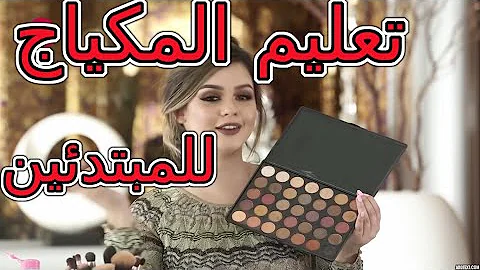 معرفة المكياج للمبتدئين خطوة بخطوة بواسطة الصفر 😍💋fiera makeup