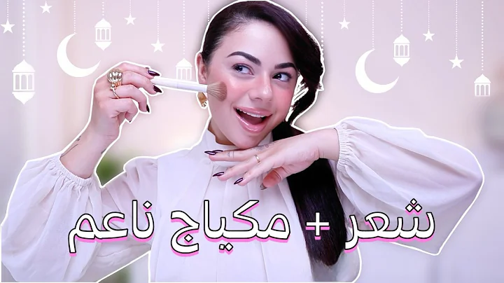 اطلالة كاملة عبر شعر 💇🏻‍♀️ + مكياج 💄 + ملابس 👗من موقع شي إن لشهر رمضان الكريم 🌙| تحضيرات رمضان ✨