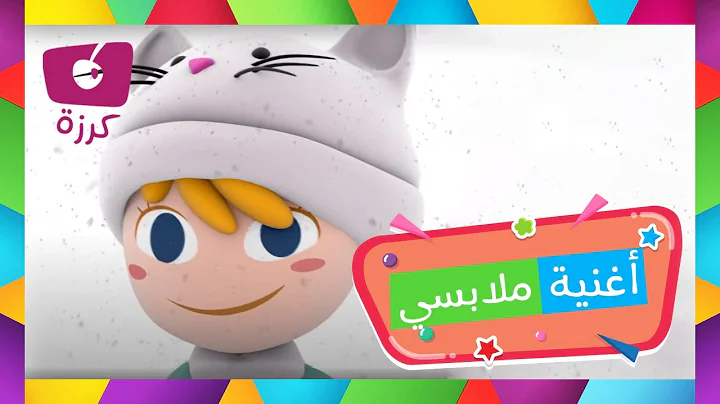 ملابس حسب المواسم للأطفال - أغنية ملابسي عبر قناة كرزة
