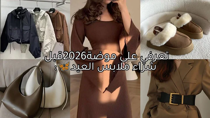 تعرفي تجاه اسماء ملابس🛍️ موضة2026قبل اقتناء ملابس العيد🦋