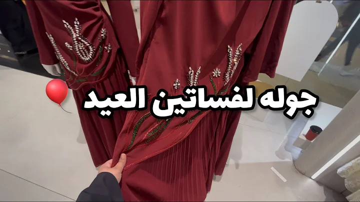 This year's clothes are amazing 😍 / A tour of Eid clothes 🎈🎊