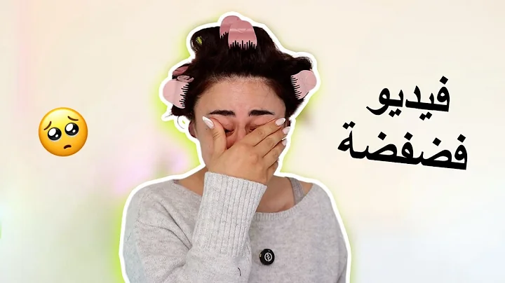 تسجيل فضفضة و مكياج ثقيل ! حكيت كلشي بقلبي 🥺