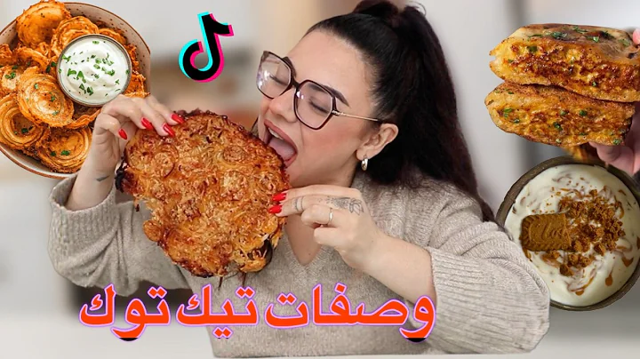 我尝试了著名的Tik Tok食谱😱值得还是夸张？ 😤 - Chinese