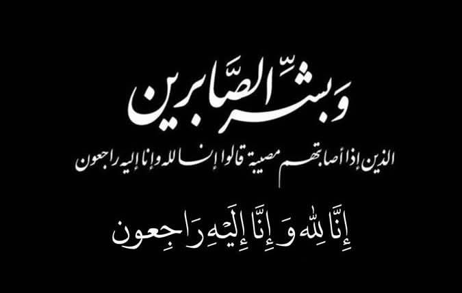 الله أكبر
ببالغ الحزن والأسى تلقينا خبر وفاة المغفور لها #زوجة زميلنا بديوان الت… – ryan