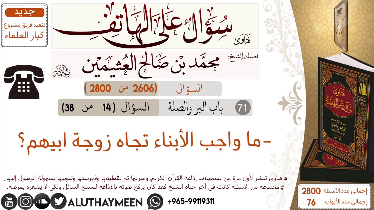 2606- ما واجب الأبناء تجاه زوجة ابيهم/سؤال على الهاتف 📞 /ابن عثيمين – ryan