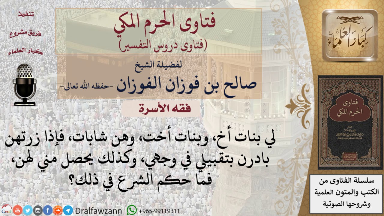 ما حكم تقبيل بنت الأخ، أو بنت الأخت على الوجه؟ للشيخ الفوزان – ryan