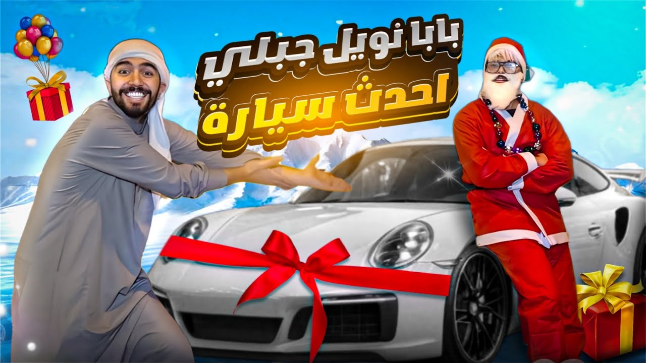 بابا نويل 🎅 جبلي سياره 🚗 حقها 100 الف دولار 🤑💸 هدايا ليلة راس السنه 🎁🤪 obada kauoge – ryan