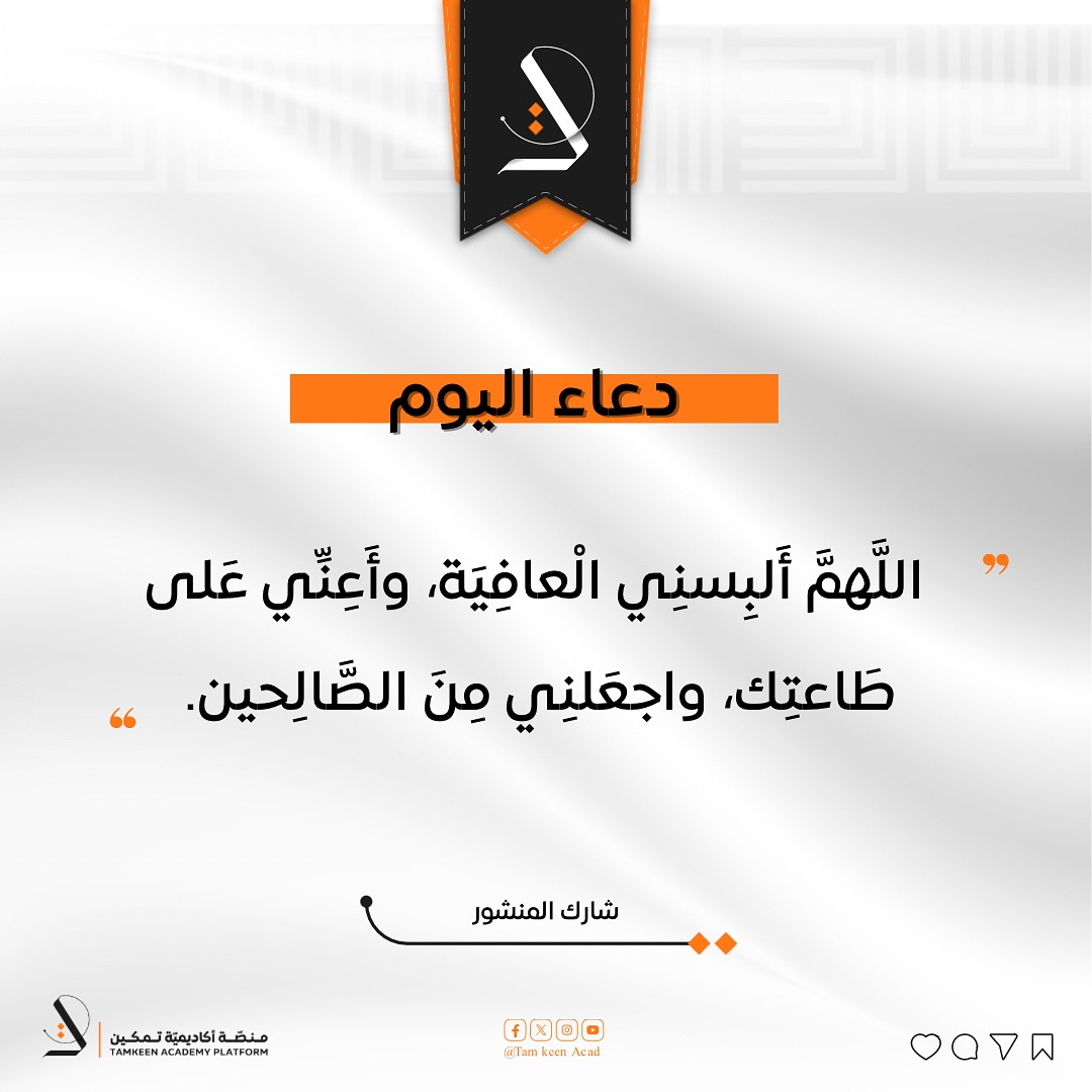 “اللهم ألبسني العافية، وأعنّي على طاعتك، واجعلني من الصالحين.” دعوة مؤثرة ترت… – ryan