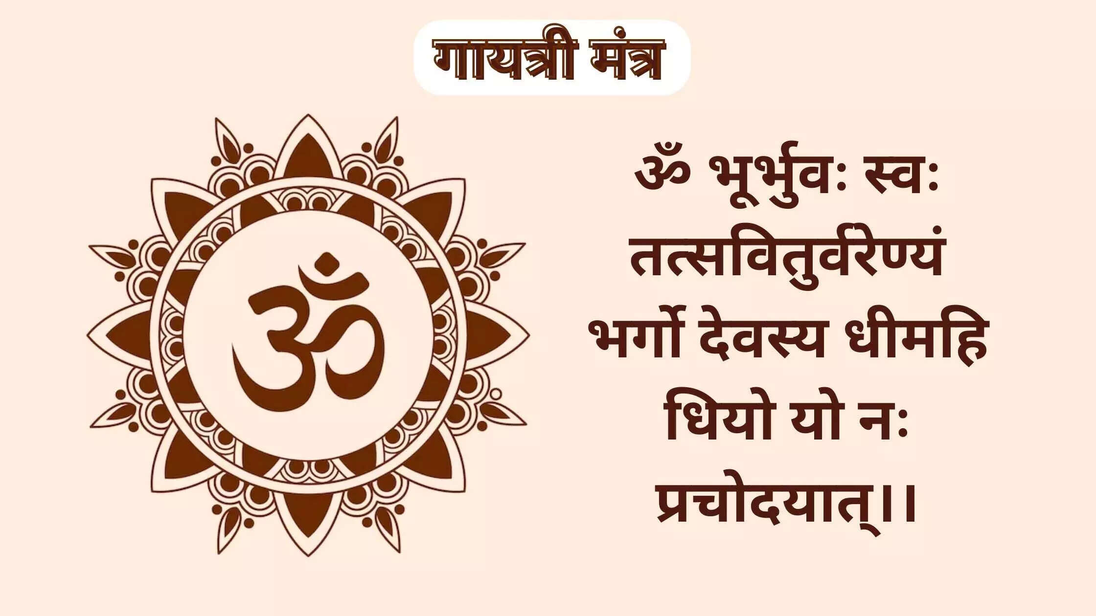 Gayatri -Mantra with just ten minutes of reverence every day, knows in the video, how do you change happiness?