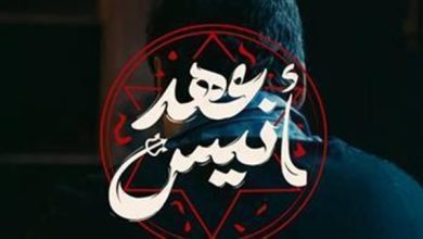 موعد-عرض-مسلسل-عهد-انيس
