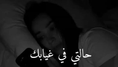 حالتي-في-غيابك-عني-حبي-…