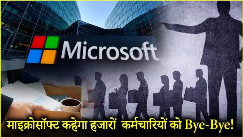 Sorting in Microsoft has started again, will remove more than 6,000 employees; Know the crisis to go to work