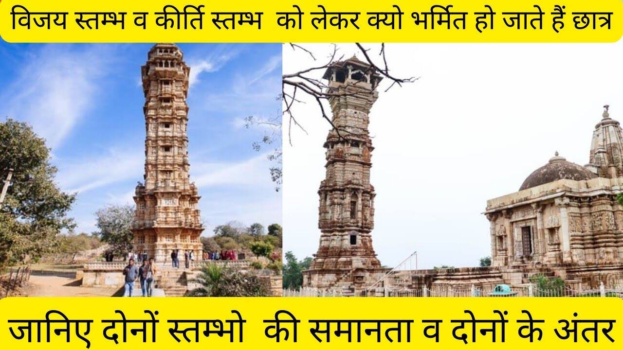 Are Vijay Pillar and Kirti Pillar of ChittorGarh the same? Know the 800 -year -old difference between these two historical monuments in viral documentary