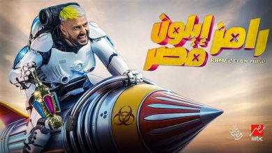 ضحية-رامز-جلال-في-حلقة-اليوم-الأحد:-هل-سيكون-أحدث-صفقات-الأهلي-ال-mistake
