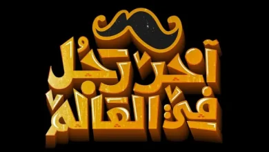 تجربة سينمائية جديدة ضمن أحداث فيلم “آخر رجل في العالم”.. إليكم تفاصيل القصة وموعد طرحه