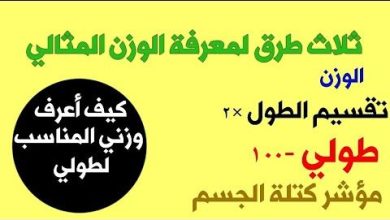 كيف-احسب-كتلة-جسمي-–-لاينز