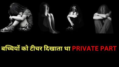 The embarrassment of the teacher in Hajipur, to the private part of the girl students, there was a Rukus