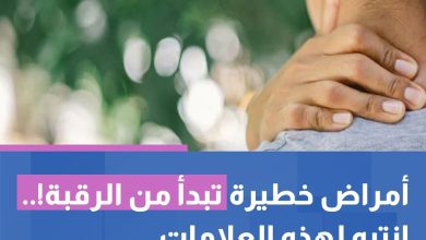 أمراض خطيرة تبدأ من الرقبة! انتبه لهذه العلامات الجلدية الآن.
