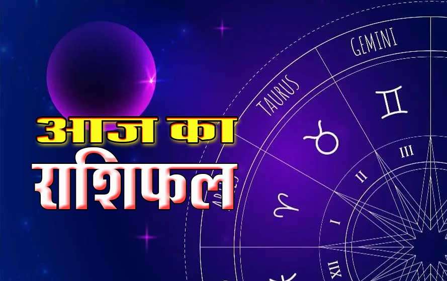 Today, the favorable coincidence of more yoga will shine, the plight of cancer, Libra and Aquarius Zodiac signs, how will the day be for other zodiac signs?