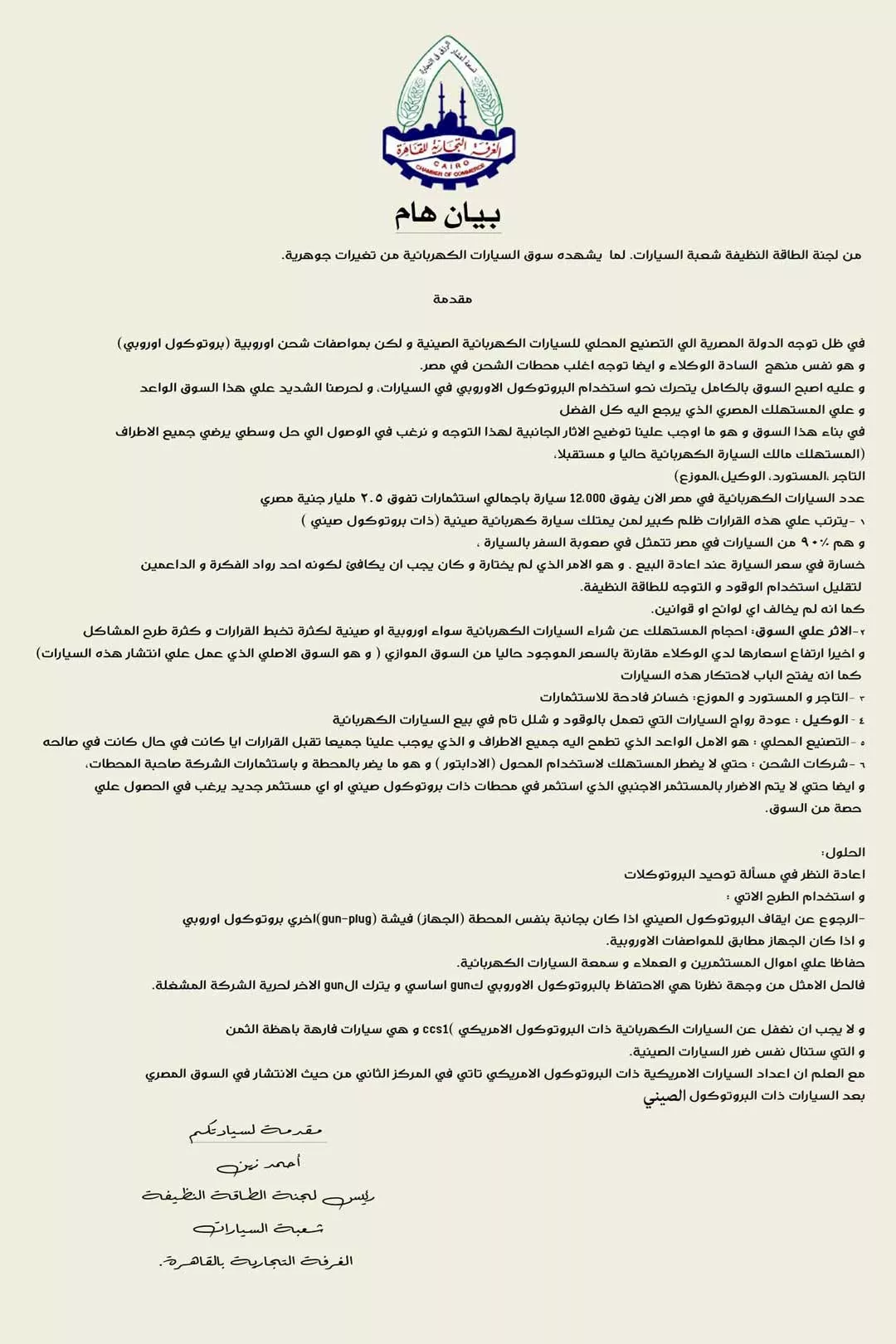 الغرفة التجارية تطالب بعودة الشحن الصيني للسيات الكهربائية – ryan