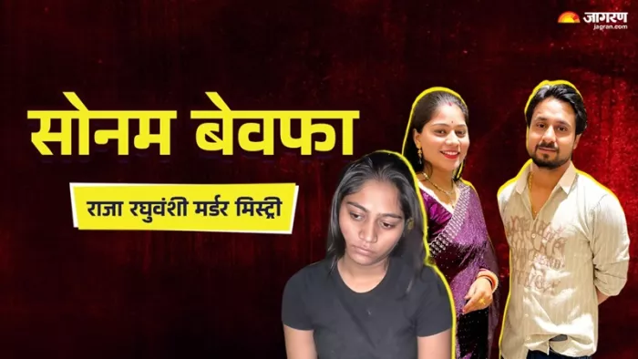 Sonam killed Raja Raghuvanshi: Indore to Shillong … show was a honeymoon, her husband had to do her blood … How did Sonam become unfaithful? – Sonam Raghuvanshi killed Raja Raghuvanshi Meghalaya -Wite bread pair in the story