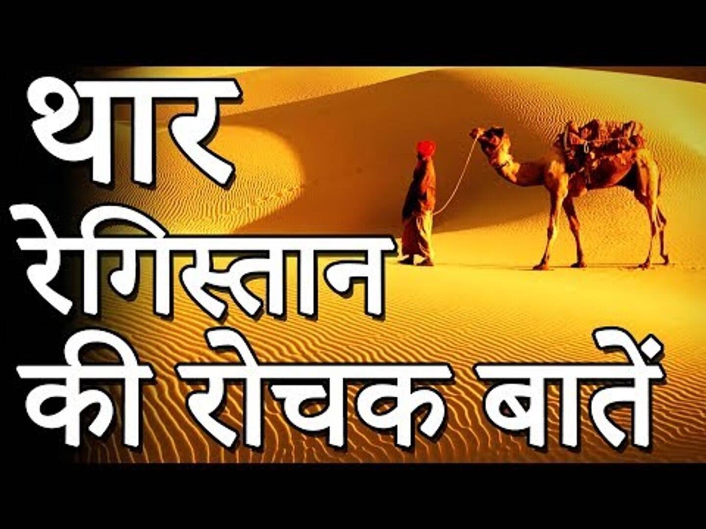 Watch in the video 10 shocking facts of Thar desert, you will also be forced to wander here