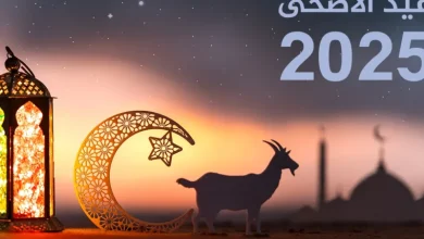 موعد إجازة عيد الأضحى 2025 – ryan
