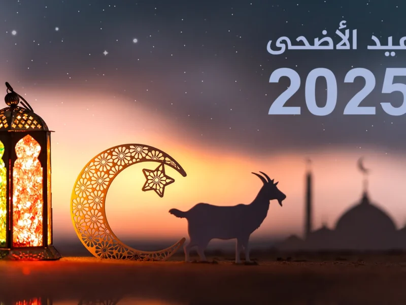 موعد إجازة عيد الأضحى 2025 – ryan