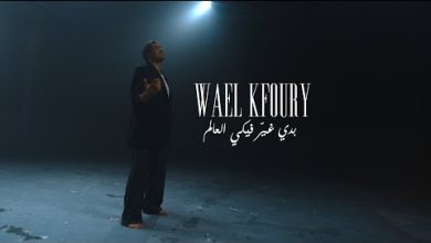 وائل كفوري يطلق بدي غير فيكي العالم أولى أغنيات ألبومه المنتظر WK25