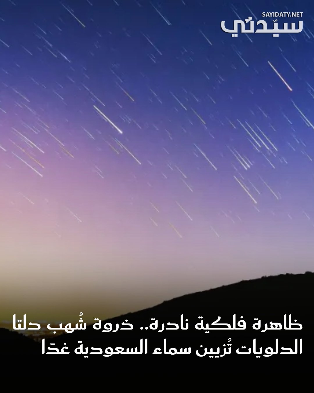 في مشهد سماوي نادر، يترقب هواة الفلك في المملكة والعالم العربي فجر الأربعاء 30 يوليو، ذروة…
