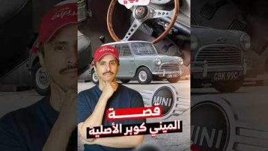 تدري إن ميني كوبر وُلدت من أزمة بترول؟.. وحلقة جديدة من تدري
