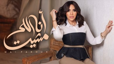 مي فاروق تطرح “أنا اللى مشيت”، الأغنية الثامنة من أغنيات ألبومها الجديد “تاريخي”. اسمع…