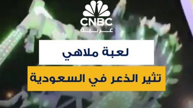 فيديو متداول لحادث سقوط لعبة ملاهي في مدينة الطائف السعودية، والذي أسفر عن 23 إصابة بحسب…