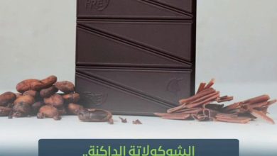 فيديو: الشوكولاتة الداكنة.. 10 فوائد تجعلها خيارك الصحي.. تعرف عليها.. خالد الحارثي. سمية…