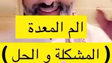 ألم المعدة ( المشكلة والحل )