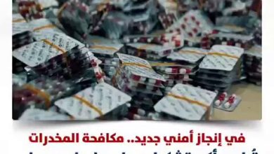 شاهد في إنجاز أمني جديد .. مكافحة المخدرات. تُطيح بأكبر تشكيل عصابي إجرامي بجلب وترويج كبسولات…