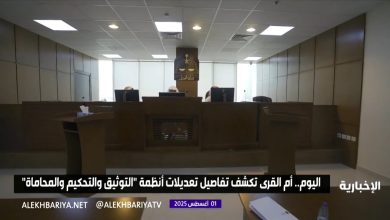 تعديلات جديدة تعلن اليوم في أنظمة التوثيق والتحكيم والمحاماة #الإخبارية
