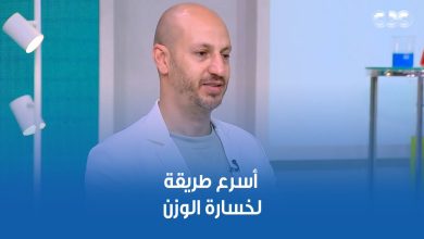 الدايت مش هو الطريقة الوحيدة اللي تقدري تخسي بيها. أسرع وأسهل طرق لخسارة الوزن في أقل من شهر