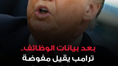 الرئيس الأميركي دونالد ترامب، يقيل مفوضة مكتب إحصاءات العمل، بعد ساعات من إعلان الوكالة أن نمو…