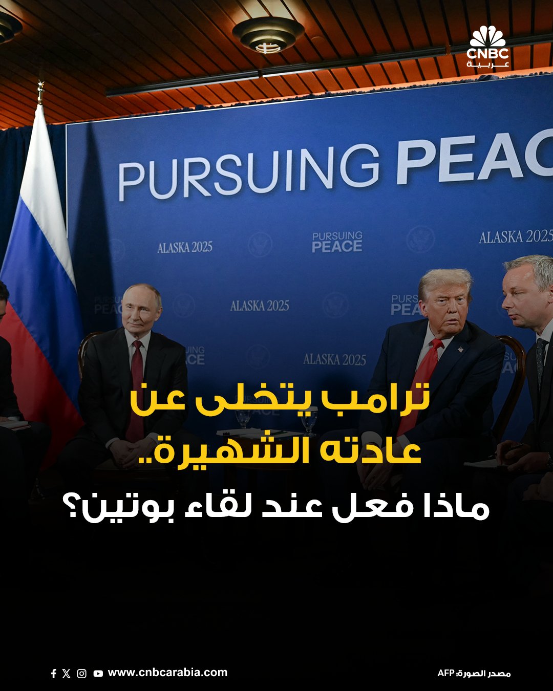 الرئيس الأميركي دونالد ترامب، في مستهل اجتماعاته المختلفة، سواء في البيت الأبيض أو خارجه، عادة…