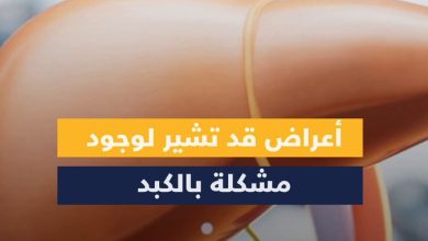 انتبه لهذه الأعراض والعلامات لأنها قد تشير لوجود مشكلة بالكبد، واستشر الطبيب: #معلومة_ودواء