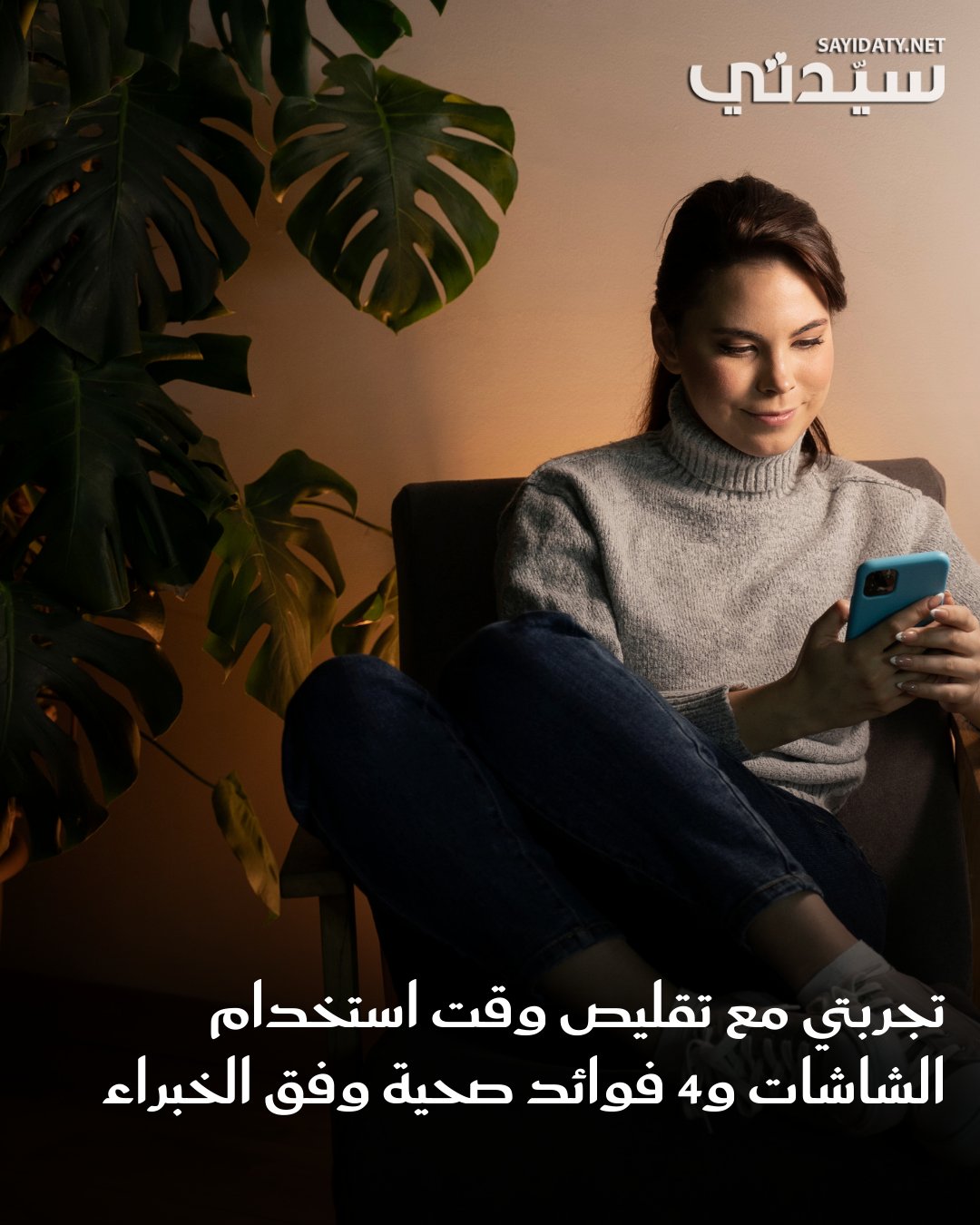 تجربة شخصية في تقليل وقت استخدام الشاشات.. و 4 فوائد ذهبية نتيجة لذلك. للتفاصيل