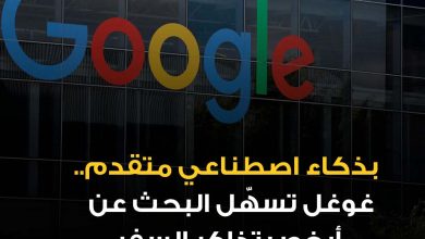 أطلقت غوغل ميزة جديدة باسم فلايت ديلز ضمن خدمة غوغل فلاست، تعتمد على الذكاء الاصطناعي لمساعدة…