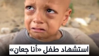 بسبب المجاعة.. استشهاد الطفل صاحب صرخة «أنا جعان»