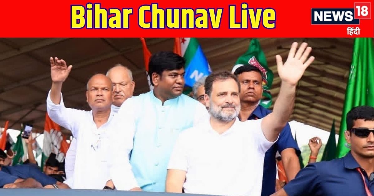 Bihar Chunav 2025 LIVE: राहुल गांधी का केंद्र और EC बड़ा निशाना, कहा-संविधान और भारत माता पर हमला नहीं करने…