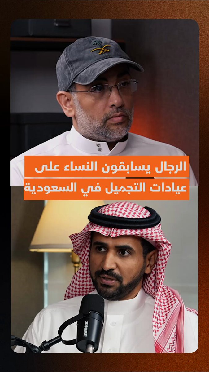 الاقتصادية تفتح الملفات الخفية في سوق التجميل في السعودية.. اللعبة تتغير بدخول الرجال في…