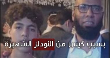 الأكياس كشفت السر.. النودلز أنهت حياة “حمزة” فى لحظات.. فيديو