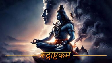 Rudrashtakam Stotra is very effective! Shriram also did lesson in difficult times, how to know how to know in leaked footage