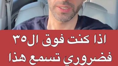 إذا كنت فوق ال ٣٥ ضروري تسمع هذا الكلام ،،!؟